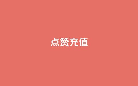 dy点赞充值,每天领取100000赞名片 - 拼多多现金大转盘助力50元 提现700元宝后面 第1张 dy点赞充值,每天领取100000赞名片 - 拼多多现金大转盘助力50元 提现700元宝后面 第1张