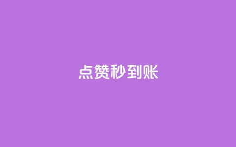 dy点赞秒到账,刷qq空间访客量的网址 - 拼多多助力一元十刀怎么弄 拼多多rtmpt 第1张