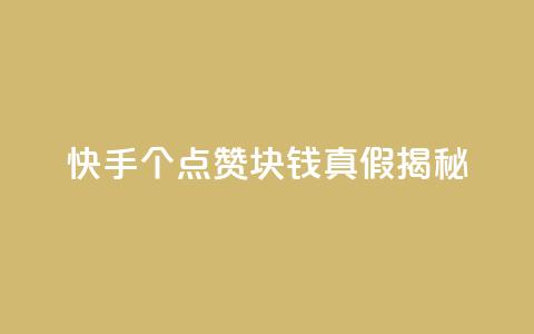 快手100个点赞1块钱真假揭秘 第1张 快手100个点赞1块钱真假揭秘 第1张