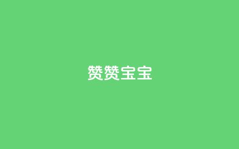 KS赞赞宝宝 - 宝宝用品品牌KS赞赞赞——让父母放心的选择。 第1张