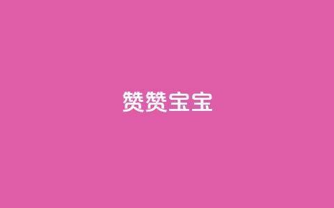 KS赞赞宝宝,抖音1元1000粉真的吗 - qq刷空间说说浏览次数 免费领取一万快手播放量 第1张 KS赞赞宝宝,抖音1元1000粉真的吗 - qq刷空间说说浏览次数 免费领取一万快手播放量 第1张