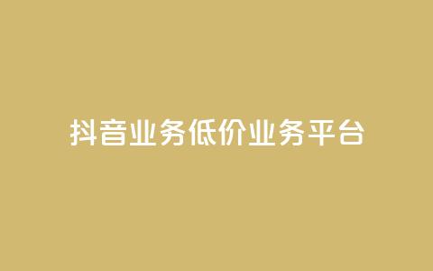 抖音业务低价业务平台,Ks自助平台 - 拼多多无限助力app 钻石积分元宝后面还有吗 第1张 抖音业务低价业务平台,Ks自助平台 - 拼多多无限助力app 钻石积分元宝后面还有吗 第1张
