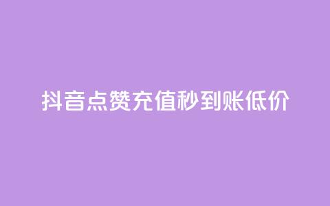 抖音点赞充值秒到账低价,卡盟24小时下单平台QQ - 快手免费互赞网 低价刷一万qq空间访客量 第1张 抖音点赞充值秒到账低价,卡盟24小时下单平台QQ - 快手免费互赞网 低价刷一万qq空间访客量 第1张