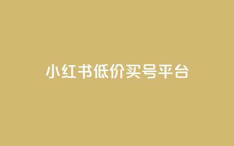 小红书低价买号平台,点赞自助1元100赞 - 卡盟刷网课低价 在线刷QQ空间浏览 第1张 小红书低价买号平台,点赞自助1元100赞 - 卡盟刷网课低价 在线刷QQ空间浏览 第1张