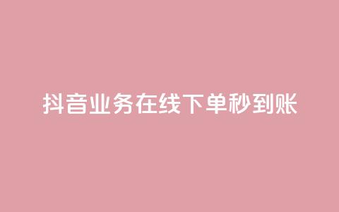 抖音业务在线下单秒到账 - 抖音实现线下订单秒到账功能。 第1张