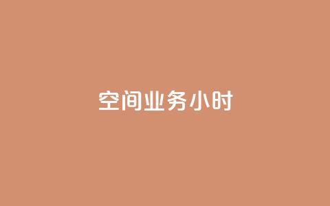 qq空间业务24小时,王者自助下单全网最便宜 - qq赞服务 抖音24小时在线下单网站 第1张 qq空间业务24小时,王者自助下单全网最便宜 - qq赞服务 抖音24小时在线下单网站 第1张