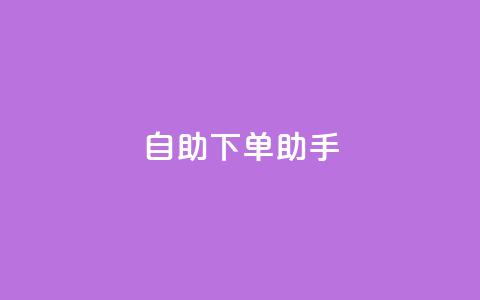 qq自助下单助手,nap6科技网自助平台 - 全网下单业务最便宜 绿砖自助下单商城官方网站 第1张 qq自助下单助手,nap6科技网自助平台 - 全网下单业务最便宜 绿砖自助下单商城官方网站 第1张