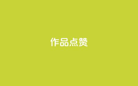 Ks作品点赞 - Ks作品点赞热议! 第1张 Ks作品点赞 - Ks作品点赞热议! 第1张