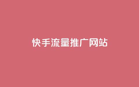 快手流量推广网站 - 卡盟会员永久网站 第1张 快手流量推广网站 - 卡盟会员永久网站 第1张