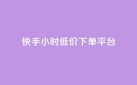 快手24小时低价下单平台,qq空间访客量免费软件 - 拼多多砍一刀网站 辅助低价发卡网 第1张 快手24小时低价下单平台,qq空间访客量免费软件 - 拼多多砍一刀网站 辅助低价发卡网 第1张