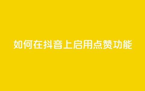 如何在抖音上启用点赞功能 第1张 如何在抖音上启用点赞功能 第1张