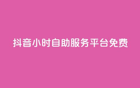 抖音24小时自助服务平台免费,抖音24小时免费下单粉丝 - 卡盟qq业务最低价 qq空间访客量低价 第1张 抖音24小时自助服务平台免费,抖音24小时免费下单粉丝 - 卡盟qq业务最低价 qq空间访客量低价 第1张