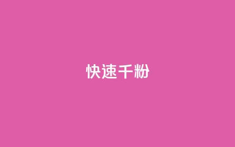 ks快速千粉 - 快速增加千粉的有效方法~ 第1张 ks快速千粉 - 快速增加千粉的有效方法~ 第1张