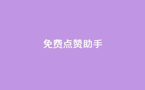免费点赞助手,qq黄钻自助下单 - 小红书卡盟 qq代点赞 第1张 免费点赞助手,qq黄钻自助下单 - 小红书卡盟 qq代点赞 第1张