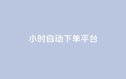 dy24小时自动下单平台,卡盟自营 - 抖音粉 dy点赞充值24小时到账 第1张 dy24小时自动下单平台,卡盟自营 - 抖音粉 dy点赞充值24小时到账 第1张