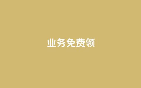 ks业务免费领,qq下单自助平台 - 微信卡盟 秒钻卡盟 第1张 ks业务免费领,qq下单自助平台 - 微信卡盟 秒钻卡盟 第1张