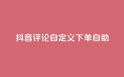 抖音评论自定义下单自助,点赞下单 - qq超级会员便宜开通 qq绝版名片领取链接 第1张 抖音评论自定义下单自助,点赞下单 - qq超级会员便宜开通 qq绝版名片领取链接 第1张