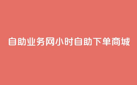 自助业务网24小时自助下单商城,qq空间访客网站最便宜 - 拼多多助力神器软件 拼多多转盘会不会受骗呢 第1张 自助业务网24小时自助下单商城,qq空间访客网站最便宜 - 拼多多助力神器软件 拼多多转盘会不会受骗呢 第1张