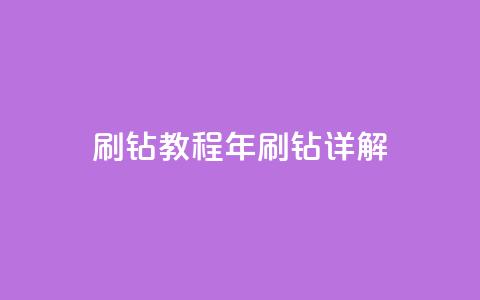 QQ刷钻教程2024(2024年QQ刷钻详解) 第1张 QQ刷钻教程2024(2024年QQ刷钻详解) 第1张