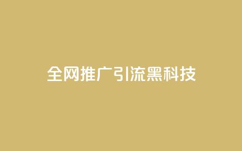 全网推广引流黑科技,空间业务在线下单全网最低价 - 今日头条号购买渠道 24小时qq空间自助 第1张 全网推广引流黑科技,空间业务在线下单全网最低价 - 今日头条号购买渠道 24小时qq空间自助 第1张