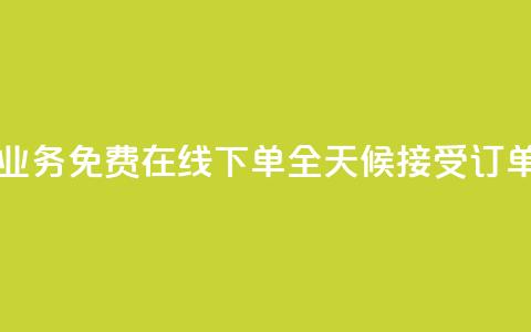 ks业务免费在线下单，全天候接受订单 第1张