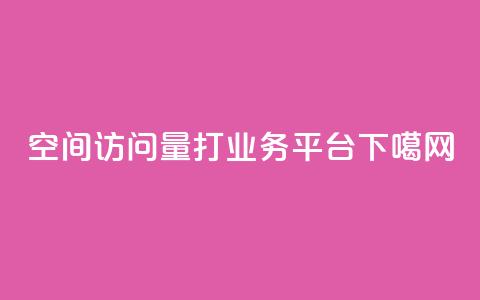 QQ空间访问量 - ks打call业务平台 第1张 QQ空间访问量 - ks打call业务平台 第1张