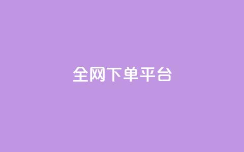全网下单平台 - 全新一站式下单平台助力便捷购物体验~ 第1张 全网下单平台 - 全新一站式下单平台助力便捷购物体验~ 第1张