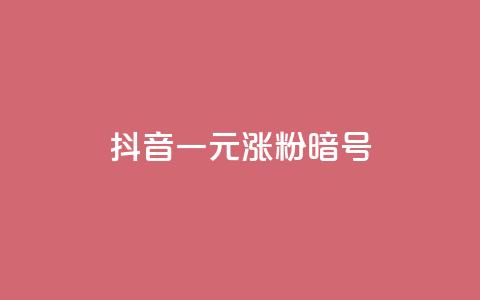 抖音一元涨粉1000暗号,ks24小时全自主下单平台 - 拼多多助力无限刷人脚本 闲鱼上卖什么挣钱快 第1张 抖音一元涨粉1000暗号,ks24小时全自主下单平台 - 拼多多助力无限刷人脚本 闲鱼上卖什么挣钱快 第1张