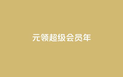 0.01元领qq超级会员1年,快手24小时100赞免费下单 - qq空间访问10万人怎么弄 卡盟低价自助下单 第1张 0.01元领qq超级会员1年,快手24小时100赞免费下单 - qq空间访问10万人怎么弄 卡盟低价自助下单 第1张