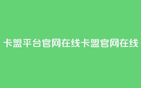 卡盟平台官网在线(卡盟官网在线-重新发现) 第1张 卡盟平台官网在线(卡盟官网在线-重新发现) 第1张