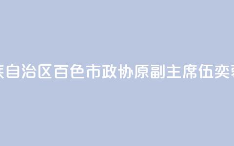 广西壮族自治区百色市政协原副主席伍奕蓉被“双开” 第1张