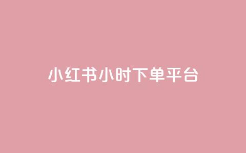 小红书24小时下单平台 - 小红书24小时急速购物平台	，天天下单不再等待！~ 第1张