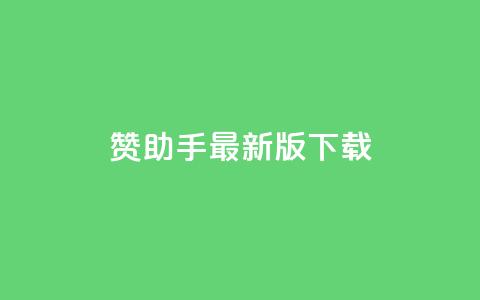 q赞助手最新版下载 - q赞助手全新版本下载指南与使用技巧! 第1张 q赞助手最新版下载 - q赞助手全新版本下载指南与使用技巧! 第1张