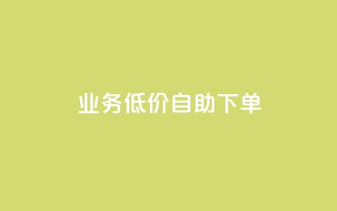 dy业务低价自助下单,ks点赞网 - 拼多多业务关注下单平台 拼多多吞刀是怎么回事 第1张 dy业务低价自助下单,ks点赞网 - 拼多多业务关注下单平台 拼多多吞刀是怎么回事 第1张