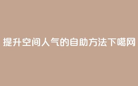 提升QQ空间人气的自助方法 第1张