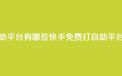 快手免费打call自助平台有哪些 - 快手免费打call自助平台大盘点! 第1张 快手免费打call自助平台有哪些 - 快手免费打call自助平台大盘点! 第1张