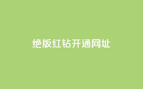 qq绝版红钻开通网址,全网下单平台 - qq业务自助商城 每日免费领空间赞app 第1张 qq绝版红钻开通网址,全网下单平台 - qq业务自助商城 每日免费领空间赞app 第1张