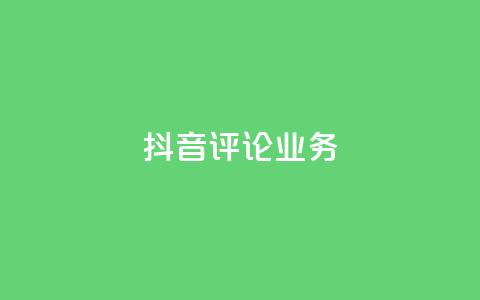 抖音评论业务,卡盟自助下单24小时视频vip - 抖音1-60级与75级区别 快手粉丝4万人能挣多少钱 第1张 抖音评论业务,卡盟自助下单24小时视频vip - 抖音1-60级与75级区别 快手粉丝4万人能挣多少钱 第1张