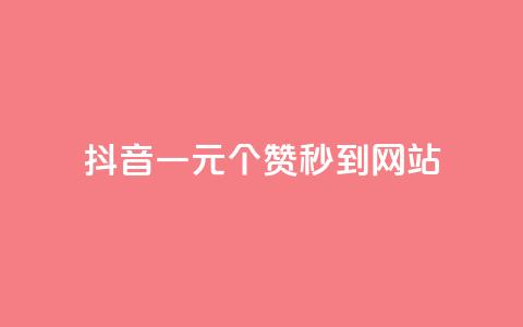 抖音一元100个赞秒到网站,斗音和快手卖赞APP - 拼多多现金助力群免费群 拼多多发的助力不能复制 第1张 抖音一元100个赞秒到网站,斗音和快手卖赞APP - 拼多多现金助力群免费群 拼多多发的助力不能复制 第1张