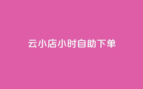 ks云小店24小时自助下单,抖音24小时人气下单平台 - 拼多多现金大转盘刷助力网站免费 拼多多砍一刀积分后面是什么 第1张 ks云小店24小时自助下单,抖音24小时人气下单平台 - 拼多多现金大转盘刷助力网站免费 拼多多砍一刀积分后面是什么 第1张