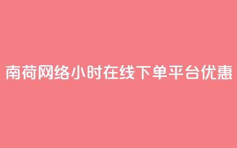 南荷网络24小时在线下单平台优惠,QQ动态自动秒赞 - ks便宜的下单平台 抖音点赞24小时在线超低价 第1张 南荷网络24小时在线下单平台优惠,QQ动态自动秒赞 - ks便宜的下单平台 抖音点赞24小时在线超低价 第1张