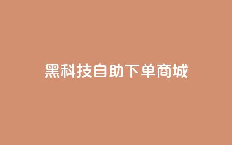 黑科技自助下单商城,全网辅助最低货源网 - 拼多多免费助力网站入口 拼多多助力便宜网站 第1张 黑科技自助下单商城,全网辅助最低货源网 - 拼多多免费助力网站入口 拼多多助力便宜网站 第1张