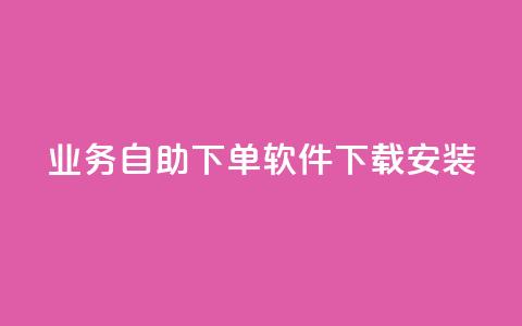dy业务自助下单软件下载安装,快手抖音点赞链接 - q拉接单入口 抖音点赞网址最低秒到账 第1张 dy业务自助下单软件下载安装,快手抖音点赞链接 - q拉接单入口 抖音点赞网址最低秒到账 第1张