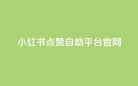 小红书点赞自助平台官网 - 小红书自助平台点赞功能完整指南~ 第1张 小红书点赞自助平台官网 - 小红书自助平台点赞功能完整指南~ 第1张