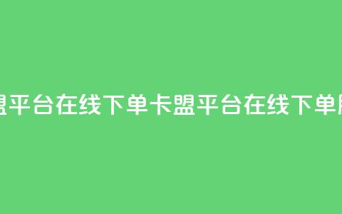 卡盟平台在线下单(卡盟平台在线下单服务) 第1张 卡盟平台在线下单(卡盟平台在线下单服务) 第1张