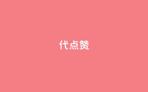 qq代点赞,业务下单平台超低价 - dy粉丝低价卡盟 qq免费名片领取入口 第1张 qq代点赞,业务下单平台超低价 - dy粉丝低价卡盟 qq免费名片领取入口 第1张