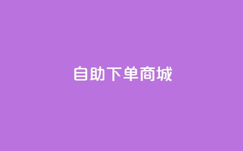 ks自助下单商城,空间说说赞领取 - dy双击业务 抖音快手双击播放量网站 第1张