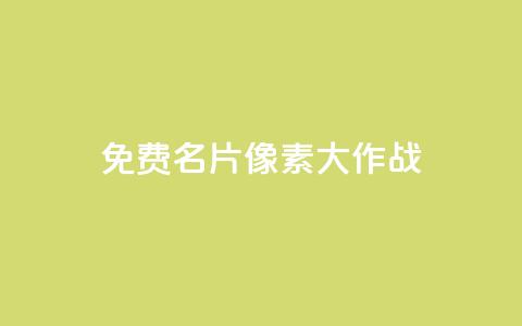 qq免费名片像素大作战,抖音粉丝1块钱10个 - 抖音自定义评论下单业务 快手粉丝灯牌等级一览表 第1张