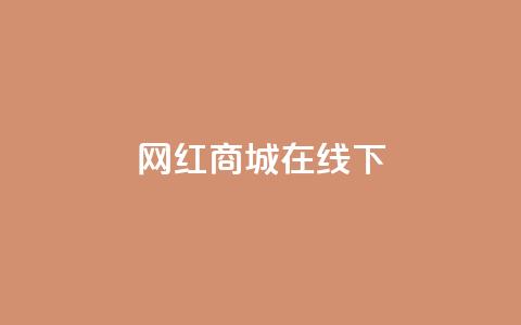网红商城在线下ks,快手在线24小时业务 - b站24小时低价秒单业务 低价qq会员永久业 第1张