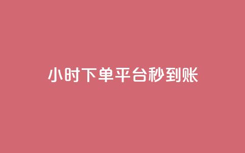 dy24小时下单平台秒到账,抖音真人点赞24小时在线 - dy低价下单平台卡盟 dyks自助平台 第1张 dy24小时下单平台秒到账,抖音真人点赞24小时在线 - dy低价下单平台卡盟 dyks自助平台 第1张